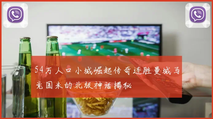 54万人口小城崛起传奇连胜曼城马竞国米的北极神话揭秘