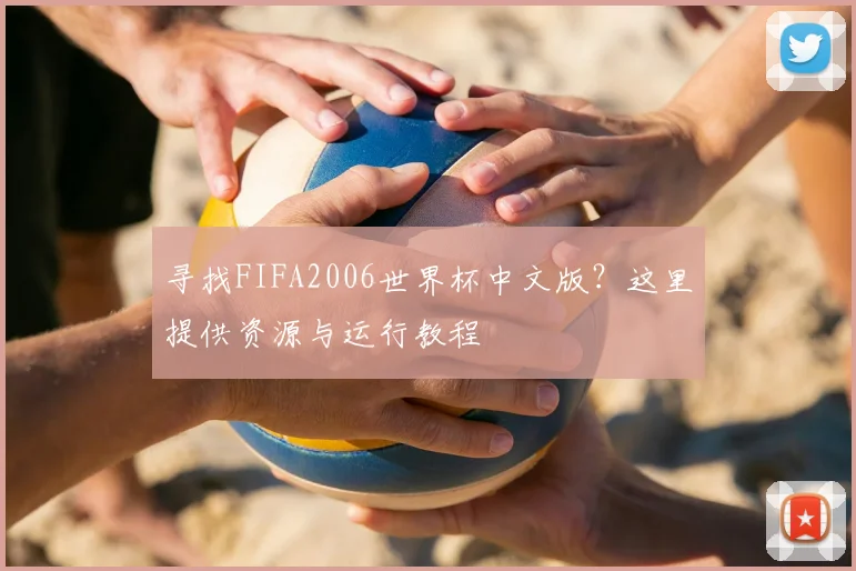 寻找FIFA2006世界杯中文版？这里提供资源与运行教程