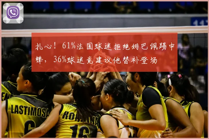 扎心!61%法国球迷拒绝姆巴佩踢中锋,36%球迷竟建议他替补登场