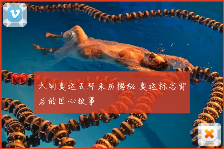 木制奥运五环来历揭秘 奥运标志背后的匠心故事