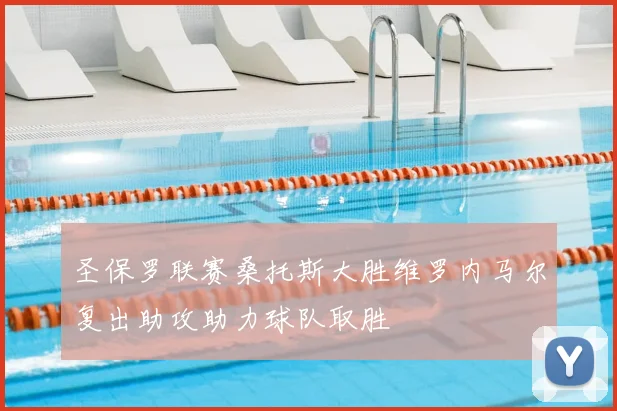 圣保罗联赛桑托斯大胜维罗内马尔复出助攻助力球队取胜