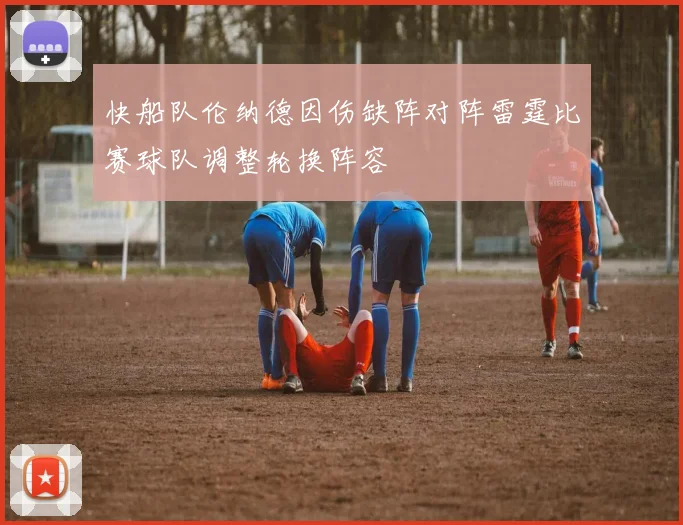 快船队伦纳德因伤缺阵对阵雷霆比赛球队调整轮换阵容