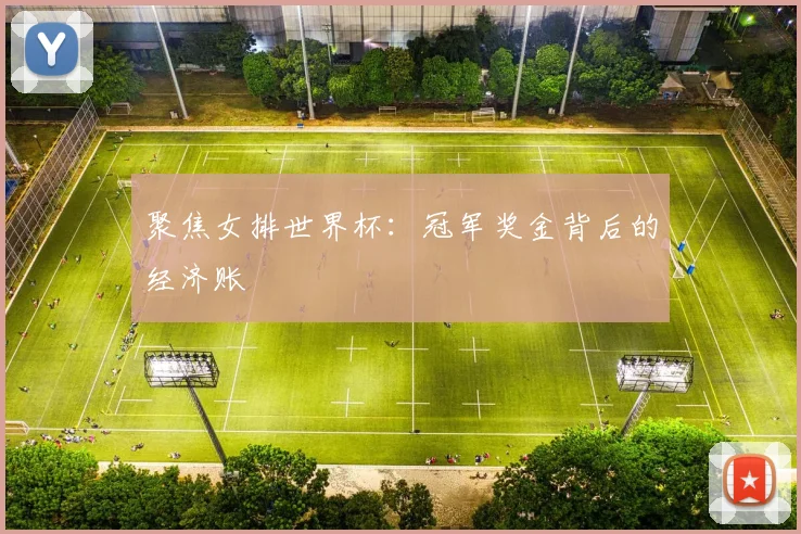 聚焦女排世界杯:冠军奖金背后的经济账