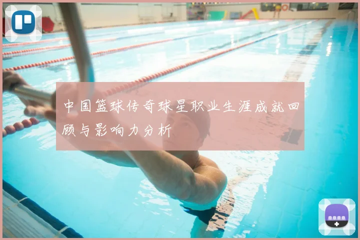 中国篮球传奇球星职业生涯成就回顾与影响力分析