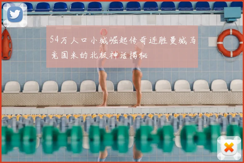 54万人口小城崛起传奇连胜曼城马竞国米的北极神话揭秘