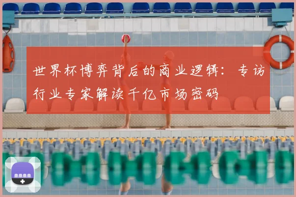 世界杯博弈背后的商业逻辑：专访行业专家解读千亿市场密码