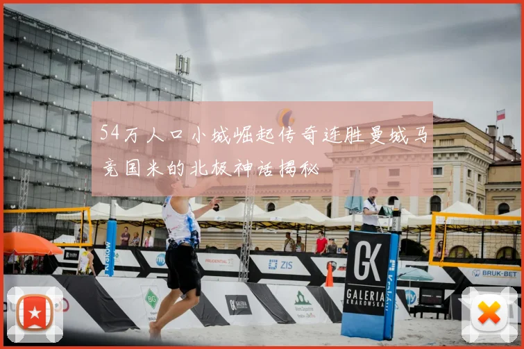 54万人口小城崛起传奇连胜曼城马竞国米的北极神话揭秘