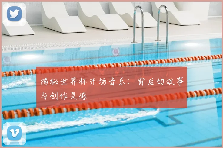 揭秘世界杯开场音乐:背后的故事与创作灵感