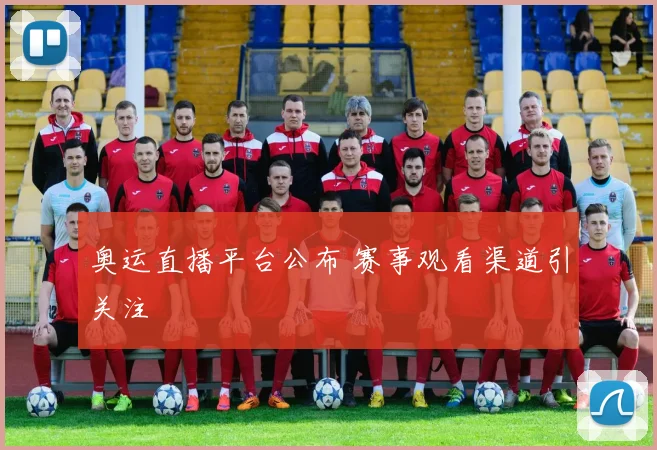 奥运直播平台公布 赛事观看渠道引关注