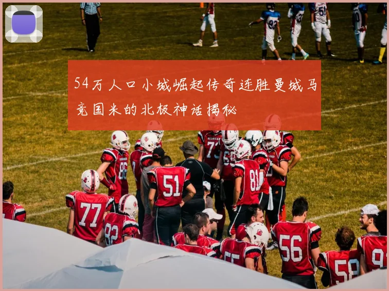 54万人口小城崛起传奇连胜曼城马竞国米的北极神话揭秘