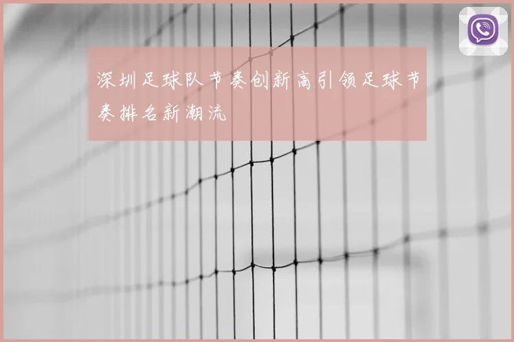 深圳足球队节奏创新高引领足球节奏排名新潮流