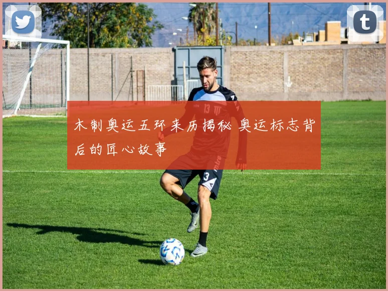 木制奥运五环来历揭秘 奥运标志背后的匠心故事