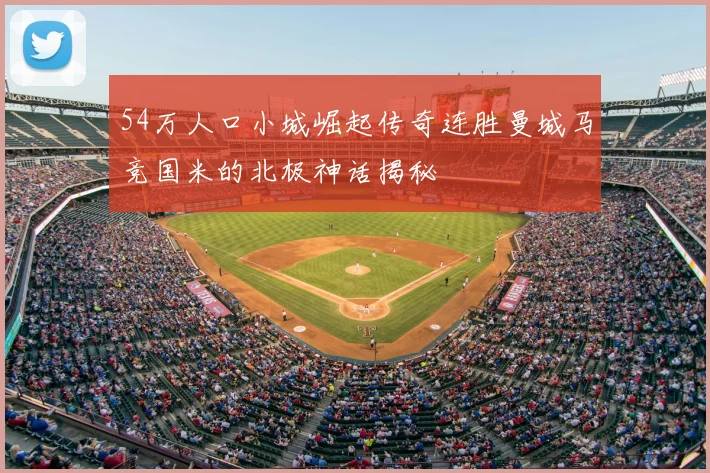 54万人口小城崛起传奇连胜曼城马竞国米的北极神话揭秘