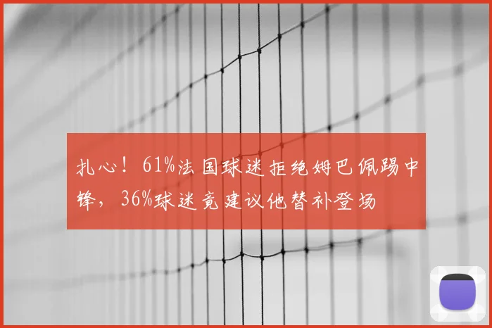 扎心!61%法国球迷拒绝姆巴佩踢中锋,36%球迷竟建议他替补登场