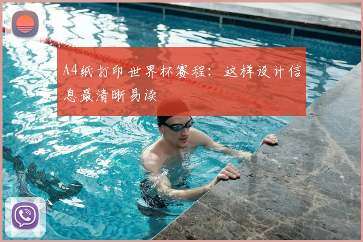 A4纸打印世界杯赛程:这样设计信息最清晰易读
