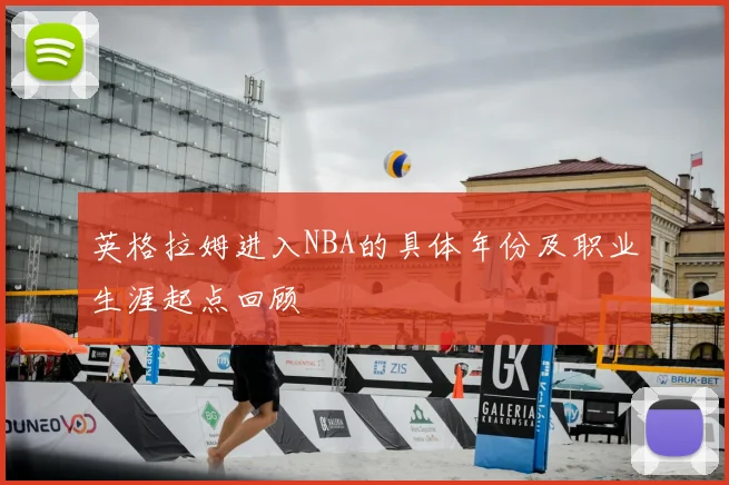 英格拉姆进入NBA的具体年份及职业生涯起点回顾