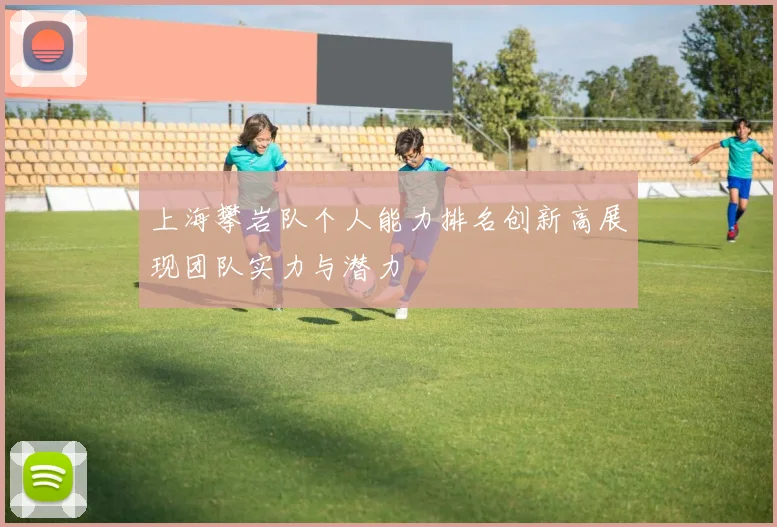 上海攀岩队个人能力排名创新高展现团队实力与潜力