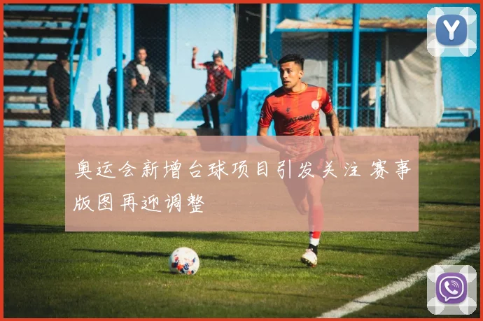 奥运会新增台球项目引发关注 赛事版图再迎调整