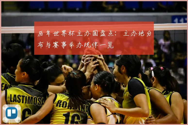 历年世界杯主办国盘点:主办地分布与赛事举办规律一览