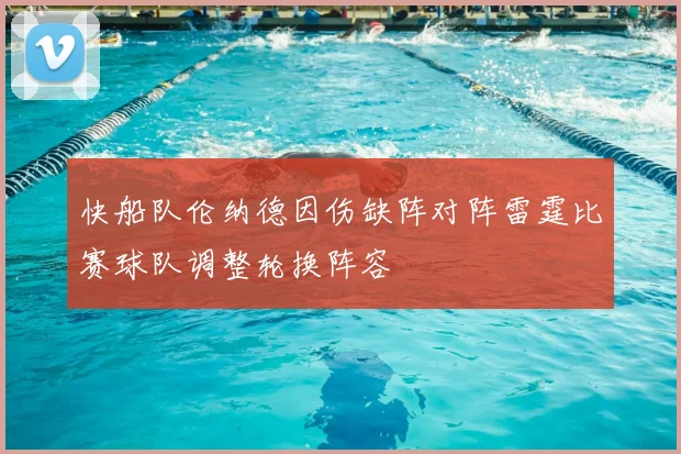 快船队伦纳德因伤缺阵对阵雷霆比赛球队调整轮换阵容