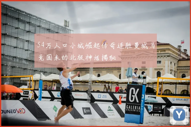 54万人口小城崛起传奇连胜曼城马竞国米的北极神话揭秘