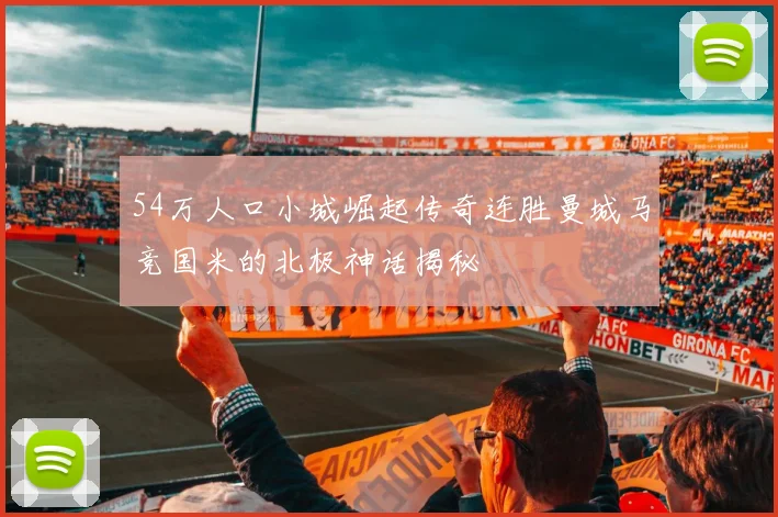 54万人口小城崛起传奇连胜曼城马竞国米的北极神话揭秘