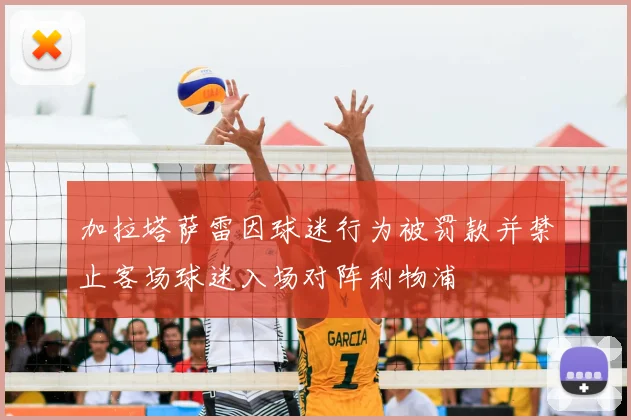 加拉塔萨雷因球迷行为被罚款并禁止客场球迷入场对阵利物浦