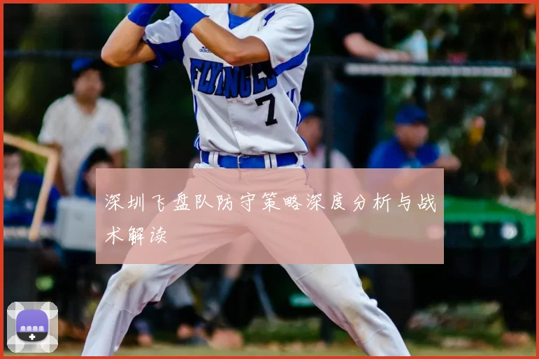 深圳飞盘队防守策略深度分析与战术解读
