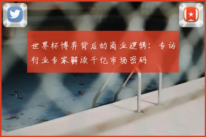 世界杯博弈背后的商业逻辑：专访行业专家解读千亿市场密码