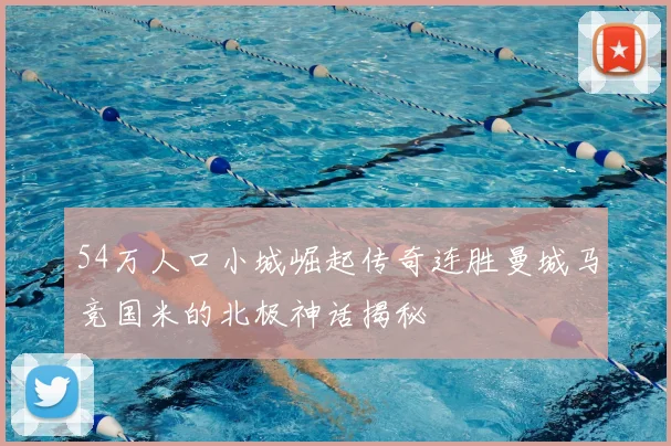 54万人口小城崛起传奇连胜曼城马竞国米的北极神话揭秘