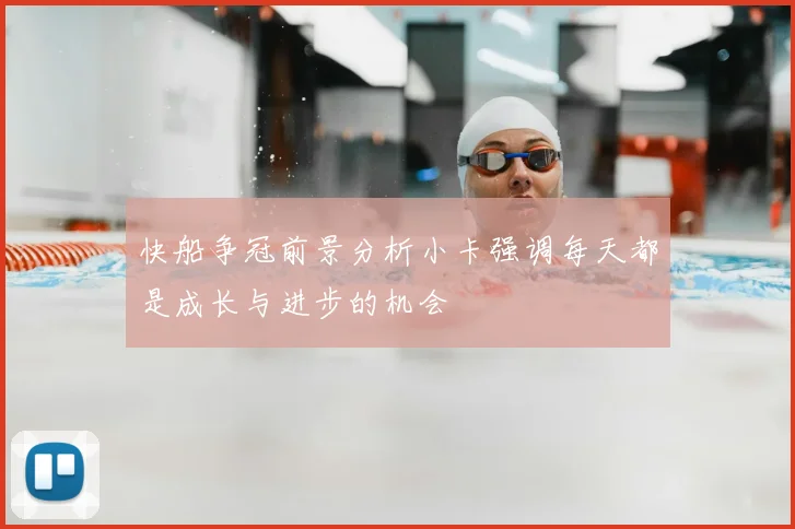 快船争冠前景分析小卡强调每天都是成长与进步的机会