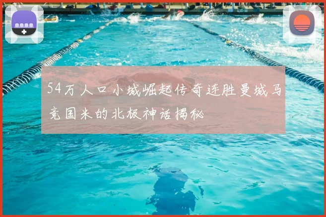 54万人口小城崛起传奇连胜曼城马竞国米的北极神话揭秘