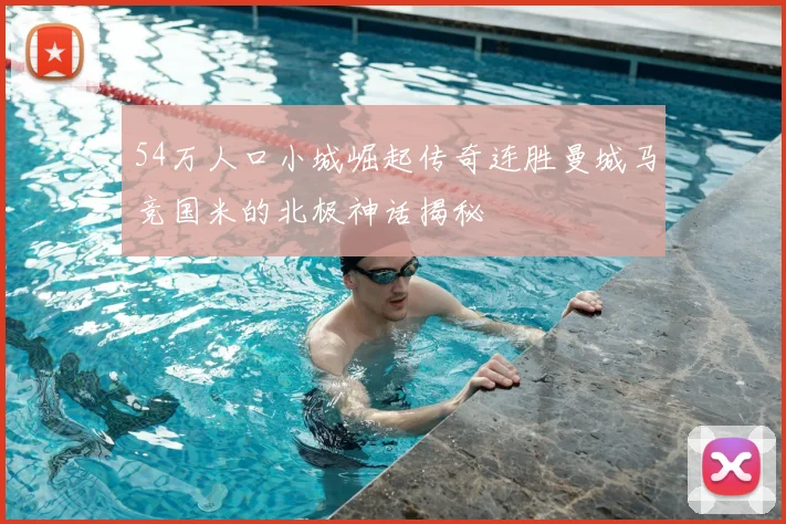 54万人口小城崛起传奇连胜曼城马竞国米的北极神话揭秘