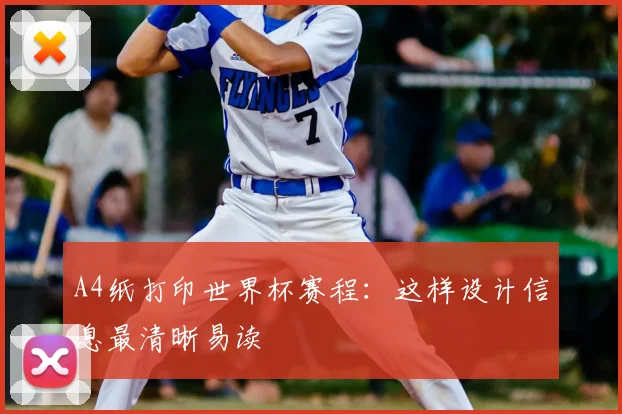 A4纸打印世界杯赛程:这样设计信息最清晰易读
